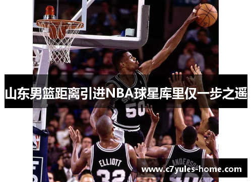 山东男篮距离引进NBA球星库里仅一步之遥