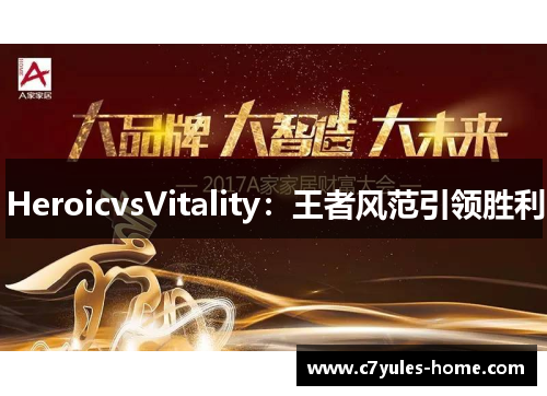 HeroicvsVitality：王者风范引领胜利