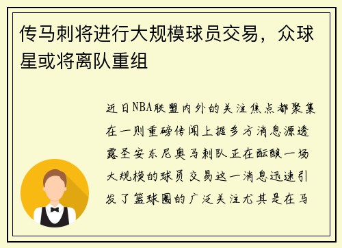 传马刺将进行大规模球员交易，众球星或将离队重组