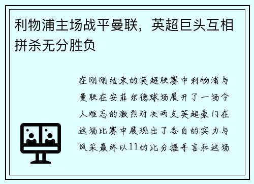 利物浦主场战平曼联，英超巨头互相拼杀无分胜负