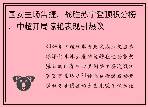 国安主场告捷，战胜苏宁登顶积分榜，中超开局惊艳表现引热议