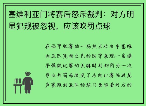 塞维利亚门将赛后怒斥裁判：对方明显犯规被忽视，应该吹罚点球