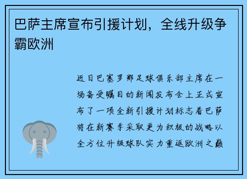 巴萨主席宣布引援计划，全线升级争霸欧洲