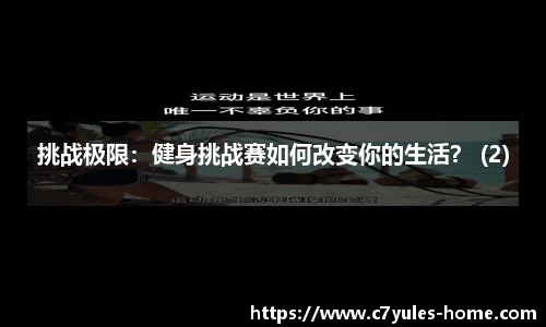 挑战极限：健身挑战赛如何改变你的生活？ (2)