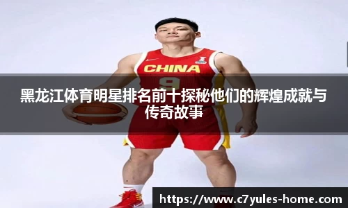 黑龙江体育明星排名前十探秘他们的辉煌成就与传奇故事