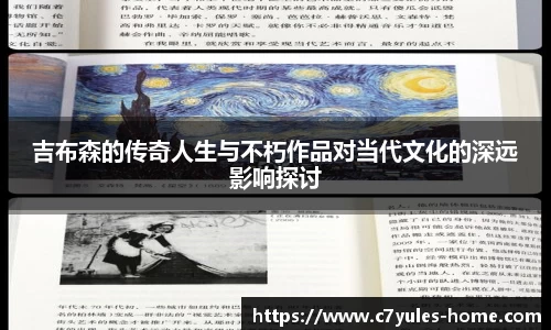 吉布森的传奇人生与不朽作品对当代文化的深远影响探讨